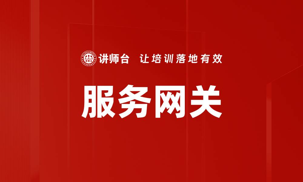 文章服务网关的缩略图