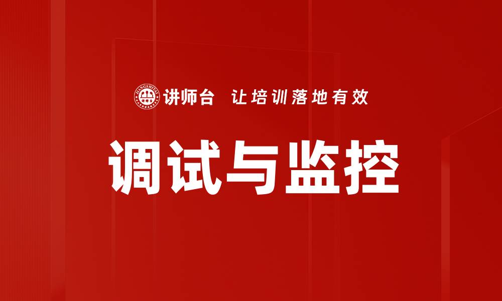 文章调试与监控的缩略图