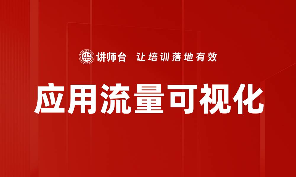 文章应用流量可视化的缩略图