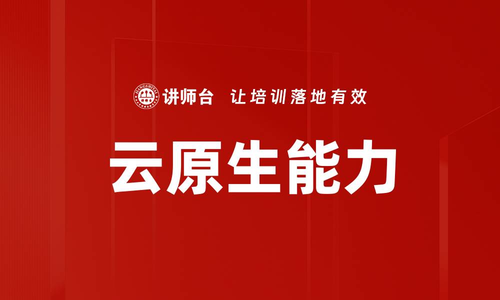 文章云原生能力的缩略图
