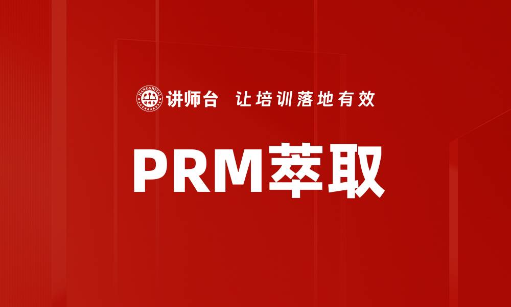 文章PRM萃取的缩略图