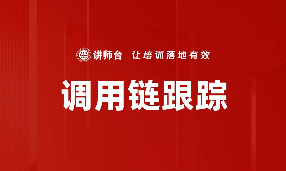 文章调用链跟踪的缩略图