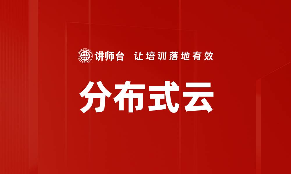 文章分布式云的缩略图