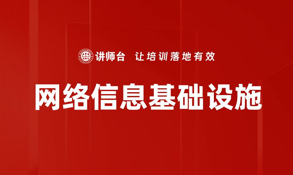 文章网络信息基础设施的缩略图
