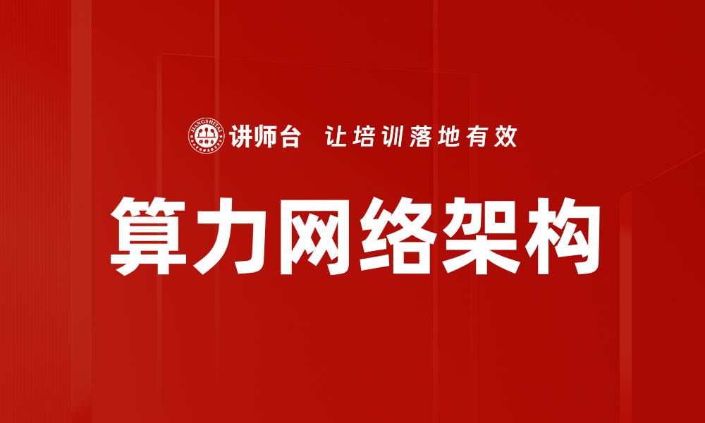 文章算力网络架构的缩略图