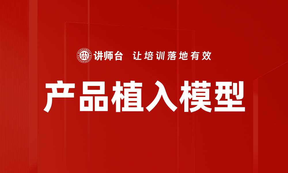 产品植入模型