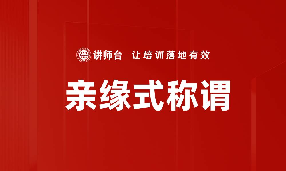 文章 亲缘式称谓的缩略图