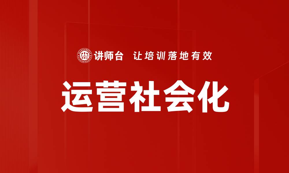 文章运营社会化的缩略图