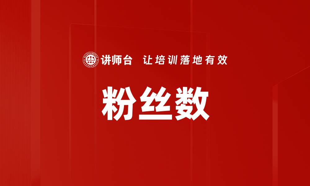 粉丝数