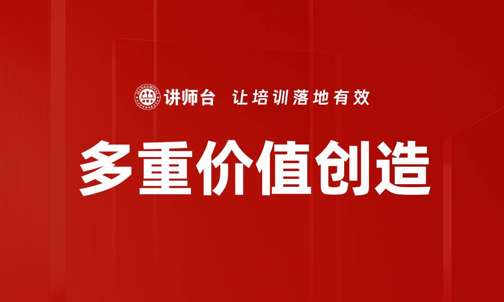 文章多重价值创造的缩略图