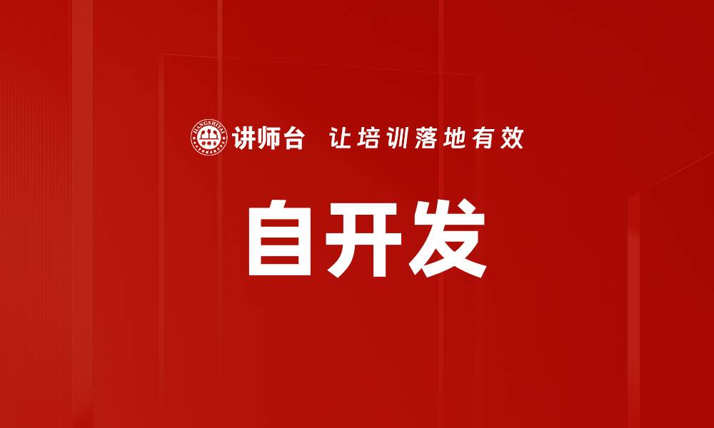 自开发