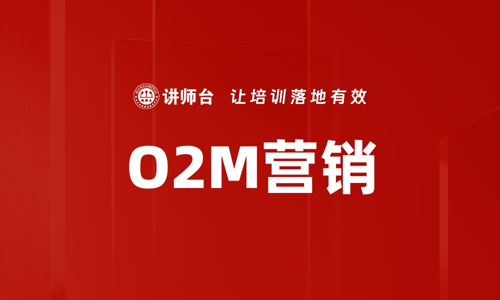 文章O2M营销的缩略图