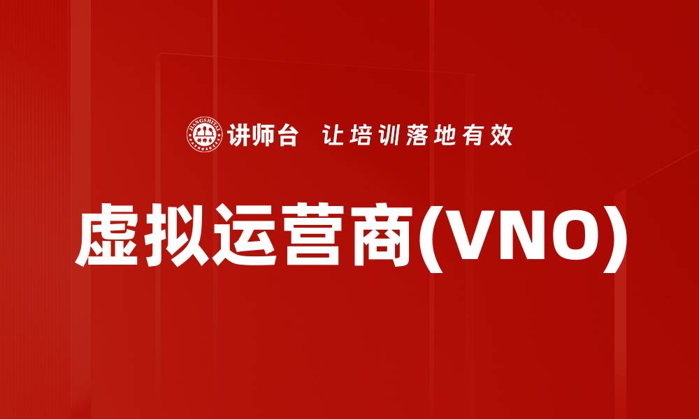 文章虚拟运营商(VNO)的缩略图