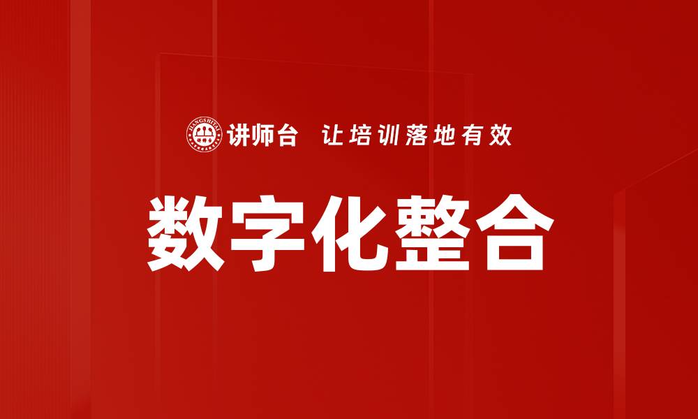 文章数字化整合的缩略图