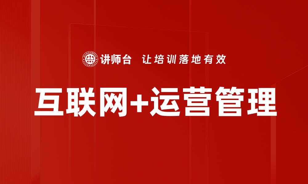 文章互联网+运营管理的缩略图
