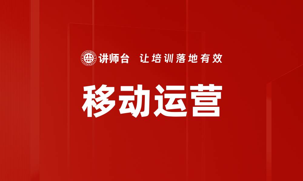 移动运营