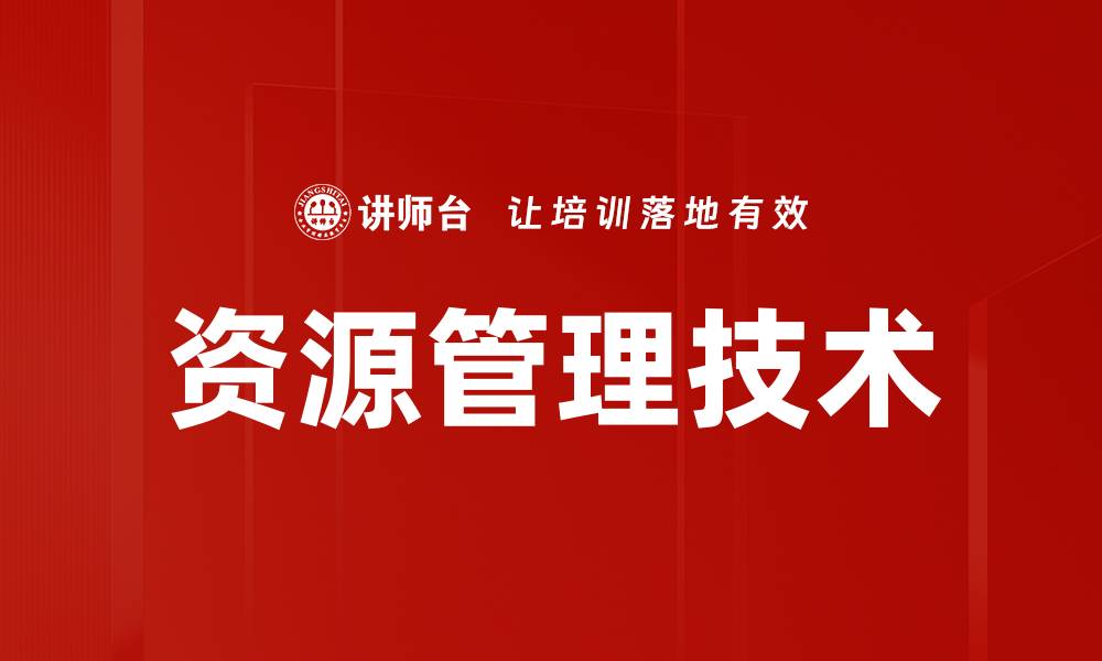 资源管理技术