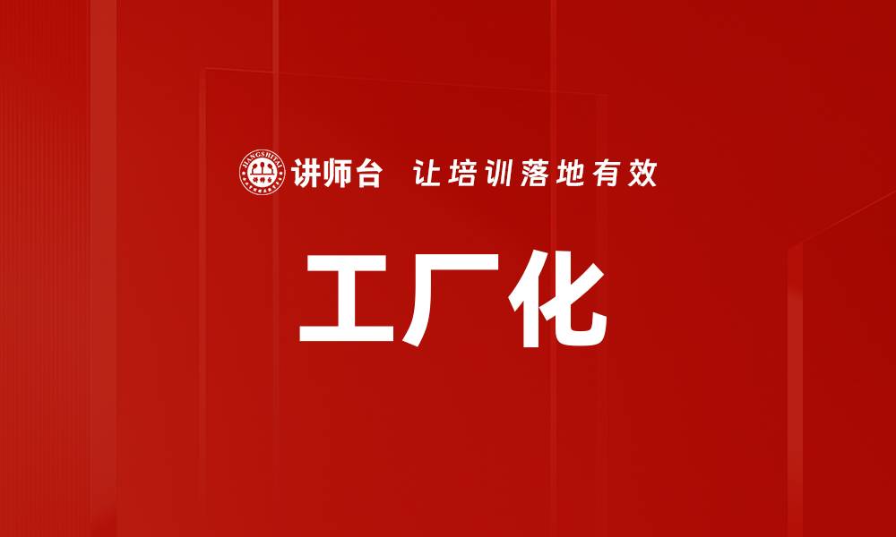 文章工厂化的缩略图
