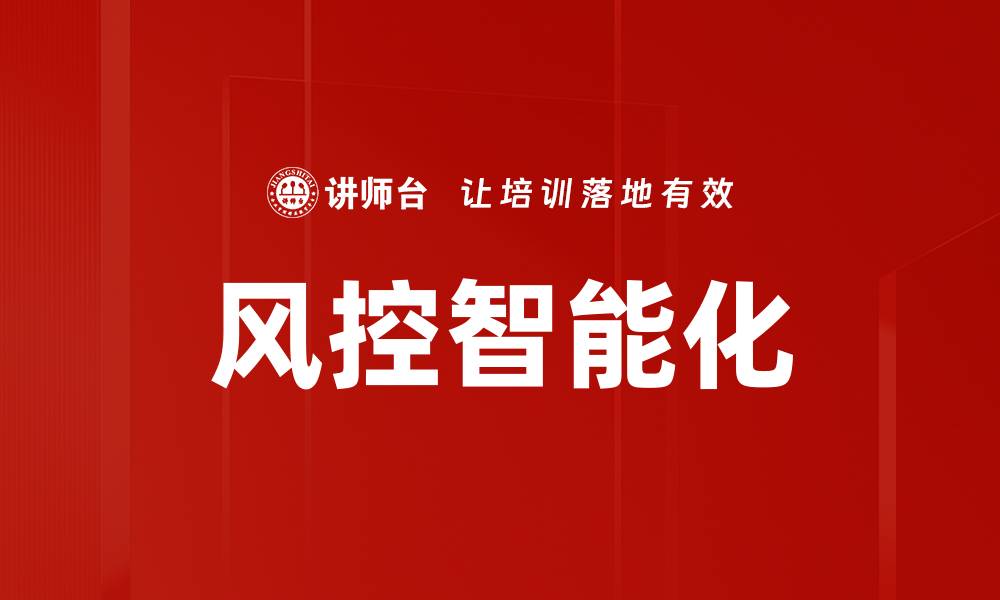风控智能化