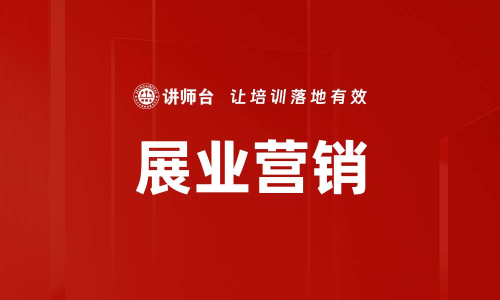 文章展业营销的缩略图