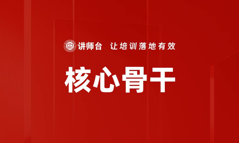 文章核心骨干的缩略图