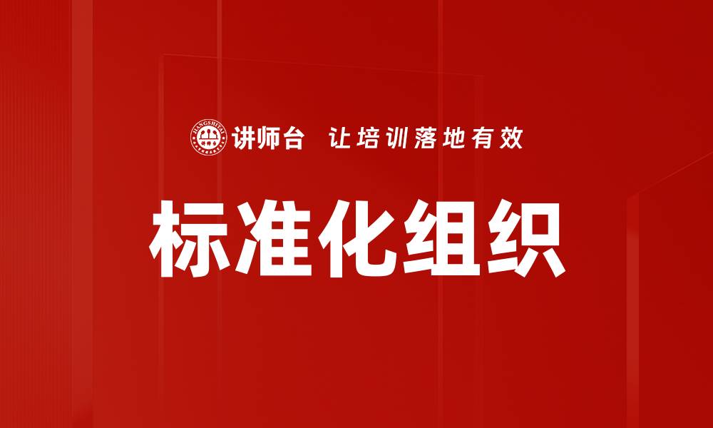 文章标准化组织的缩略图