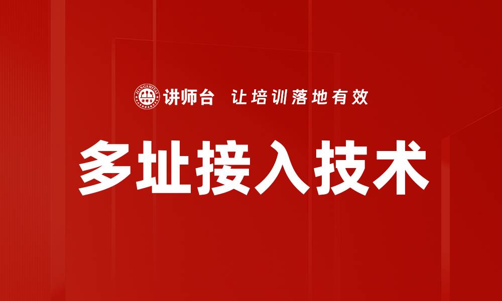 文章多址接入技术的缩略图