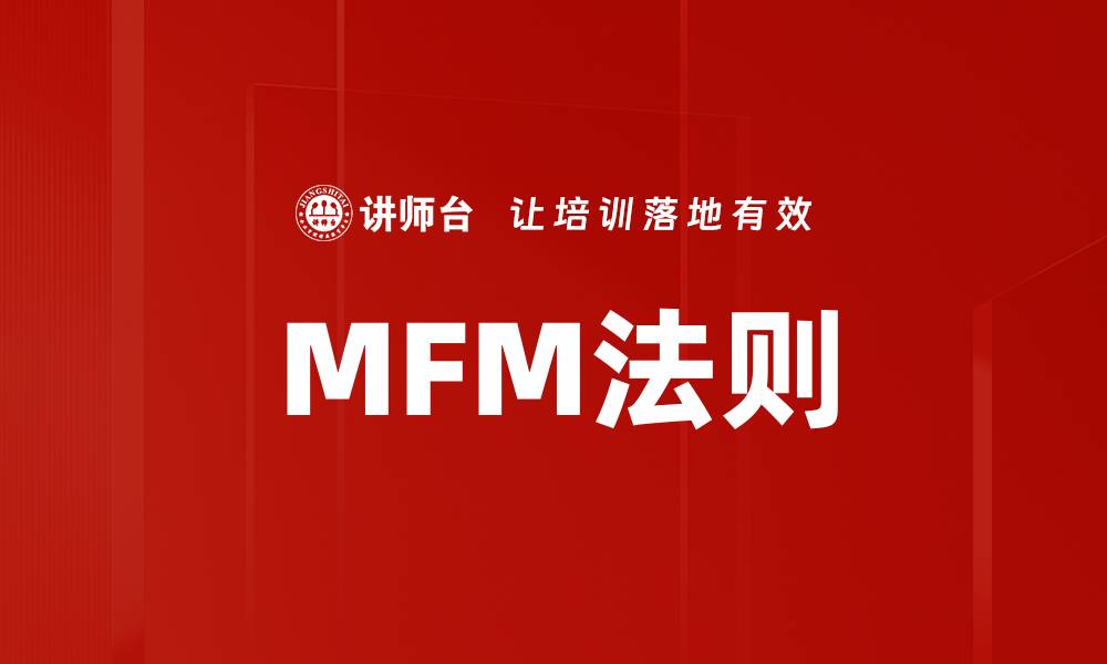 MFM法则