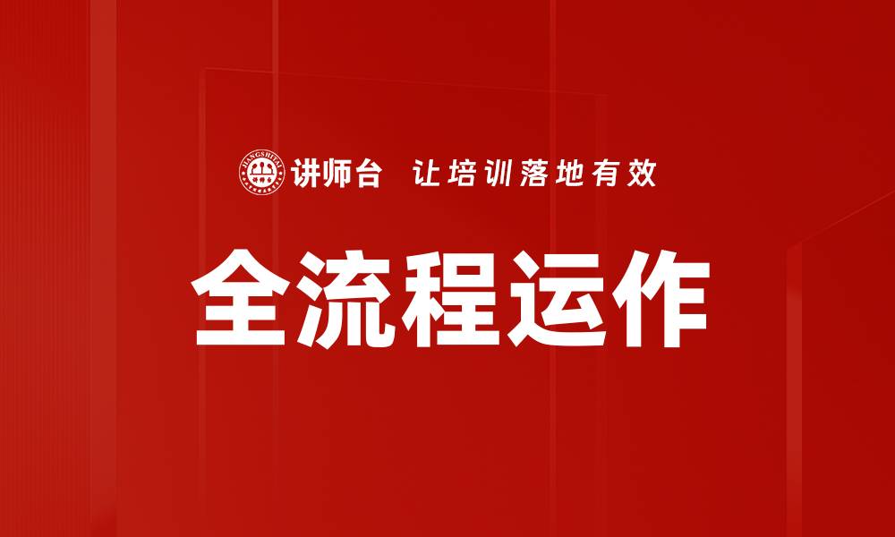 文章全流程运作的缩略图