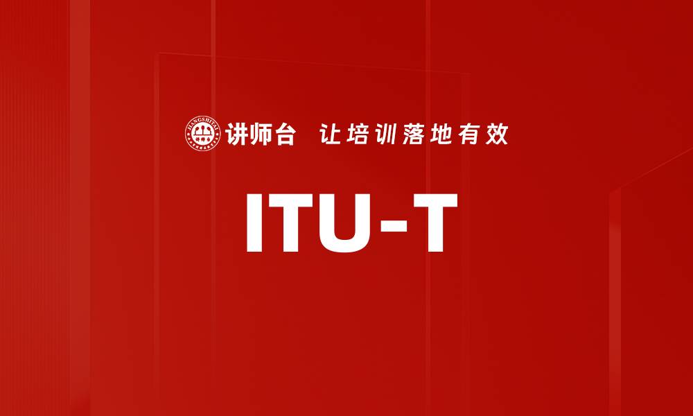 文章ITU-T的缩略图