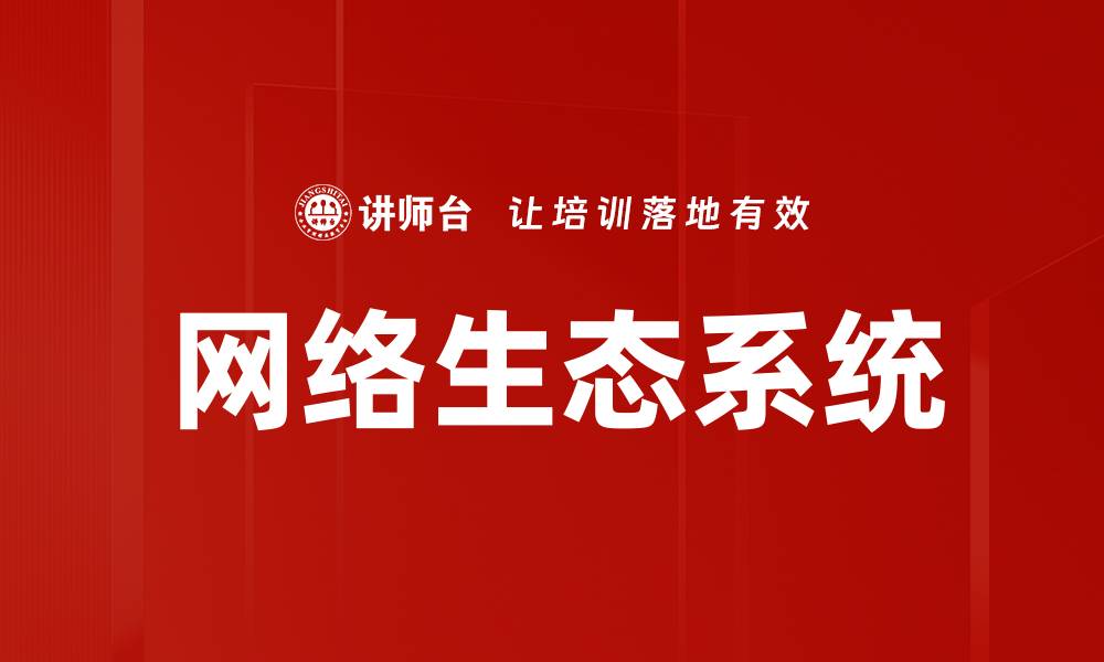 文章网络生态系统的缩略图