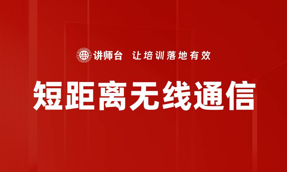 文章短距离无线通信的缩略图