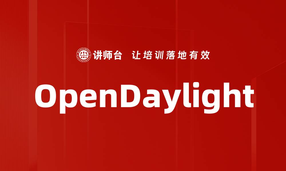文章OpenDaylight的缩略图