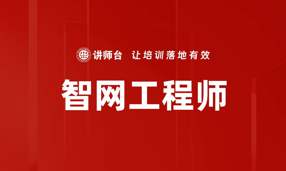 文章智网工程师的缩略图