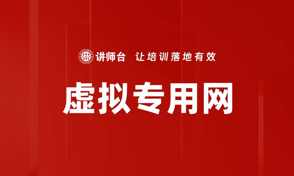 虚拟专用网