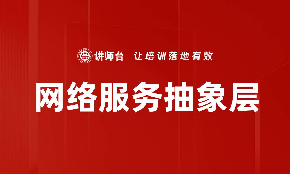 文章网络服务抽象层的缩略图