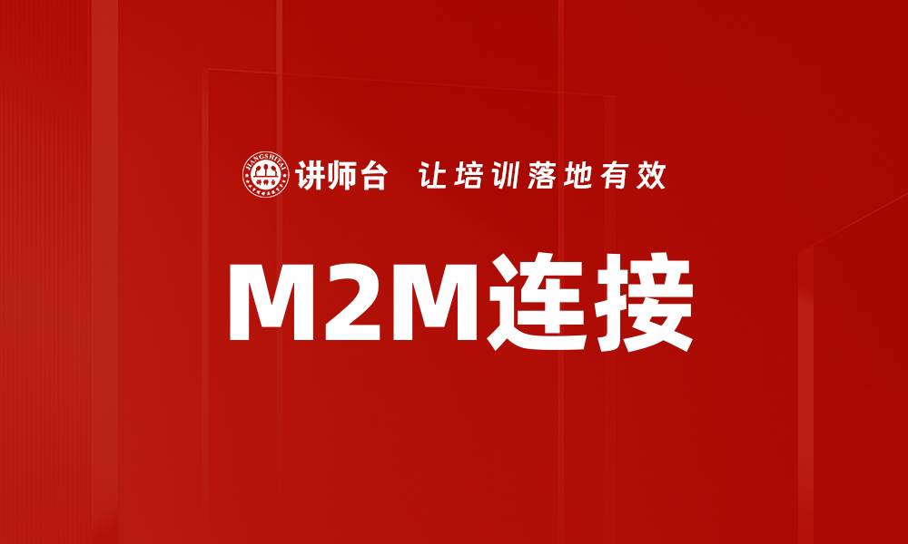文章M2M连接的缩略图