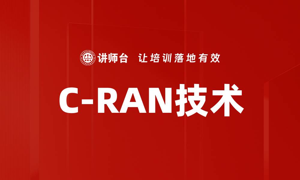 文章C-RAN技术的缩略图