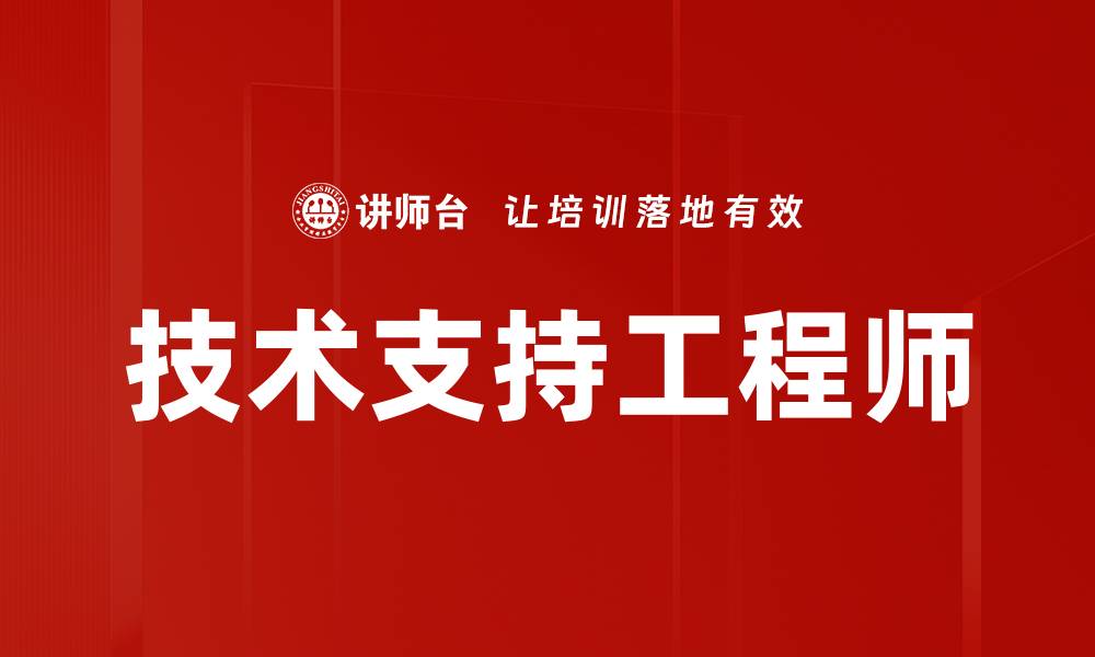 文章技术支持工程师的缩略图