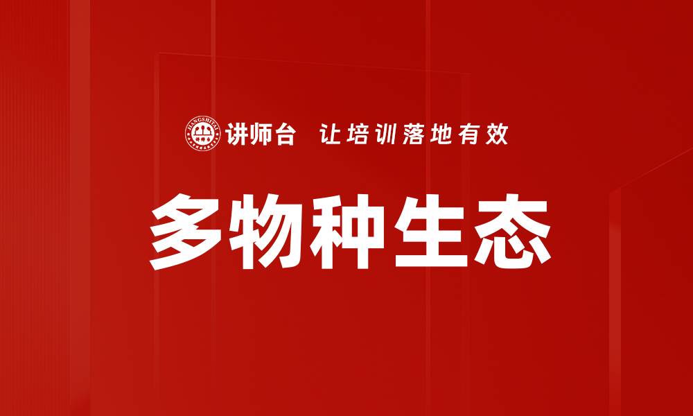文章多物种生态的缩略图