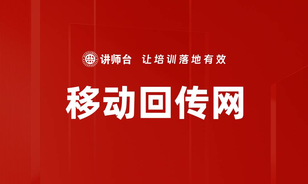 文章移动回传网的缩略图