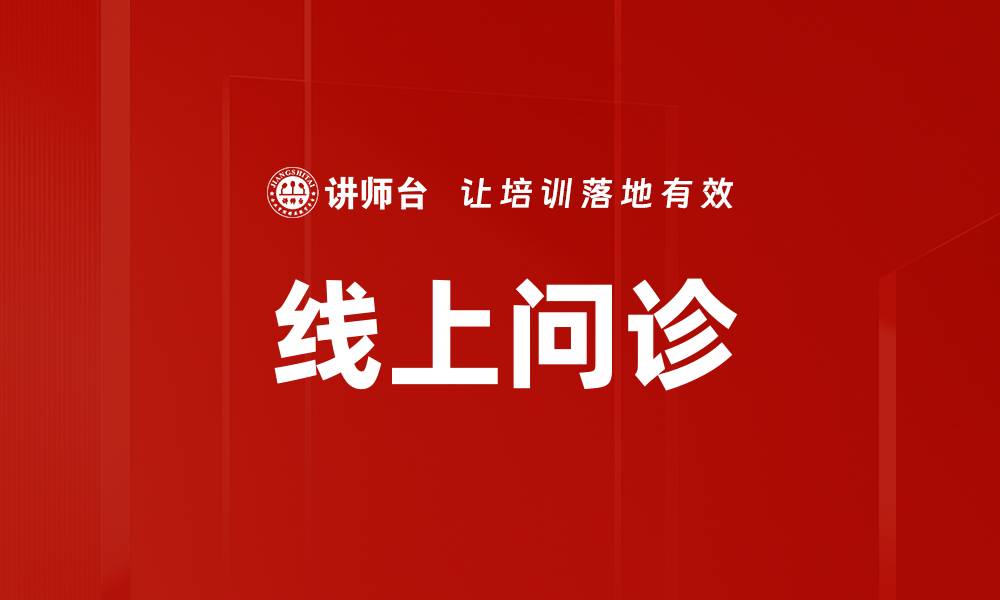 文章线上问诊的缩略图