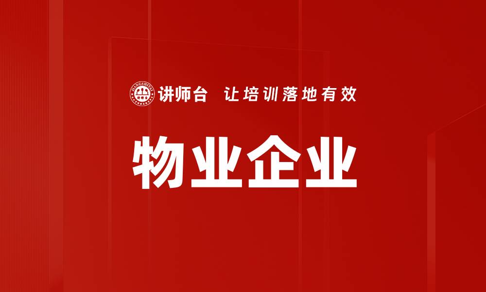 文章物业企业的缩略图