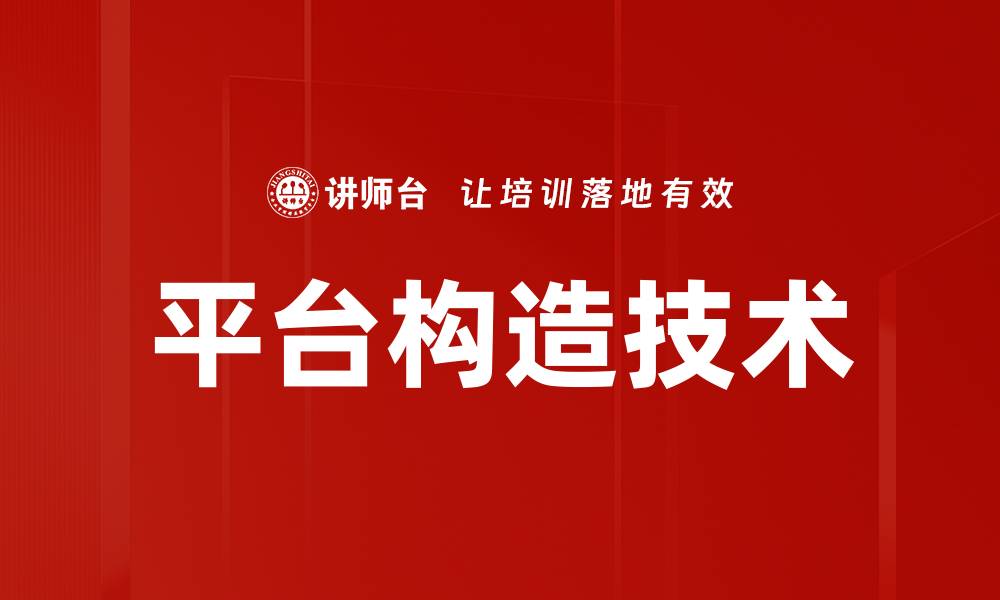 平台构造技术