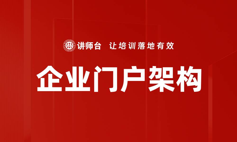 文章企业门户架构的缩略图
