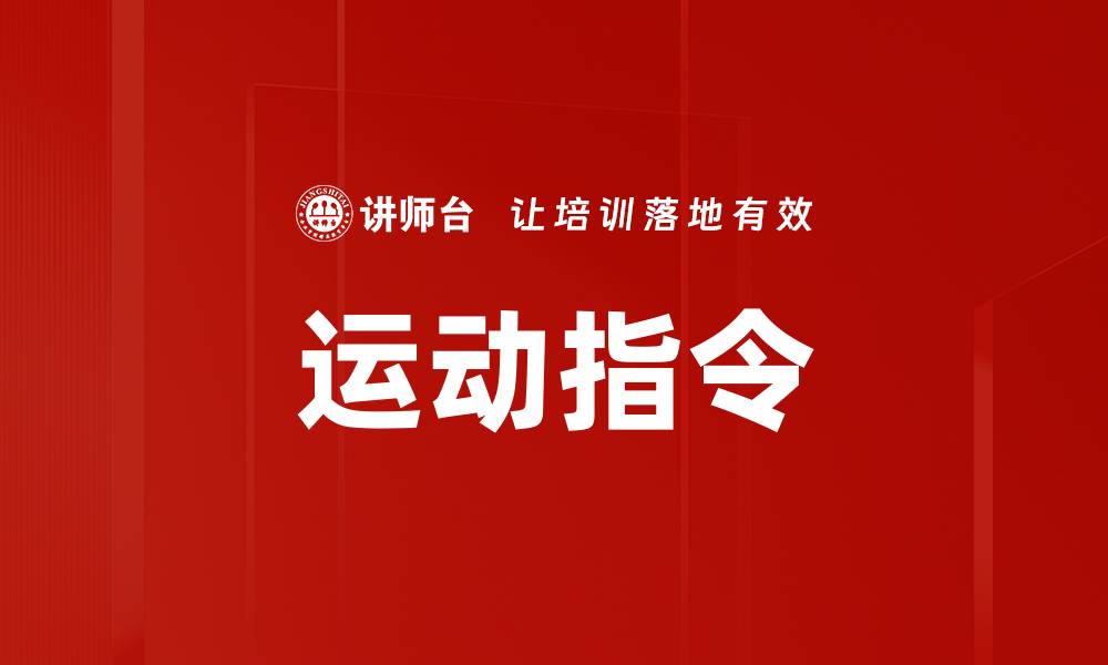文章运动指令的缩略图