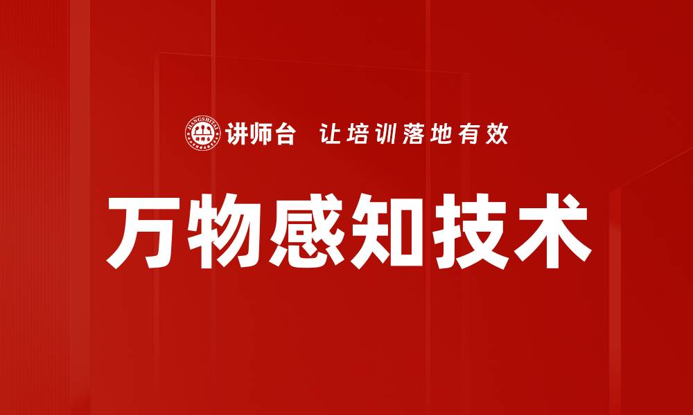 文章万物感知技术的缩略图