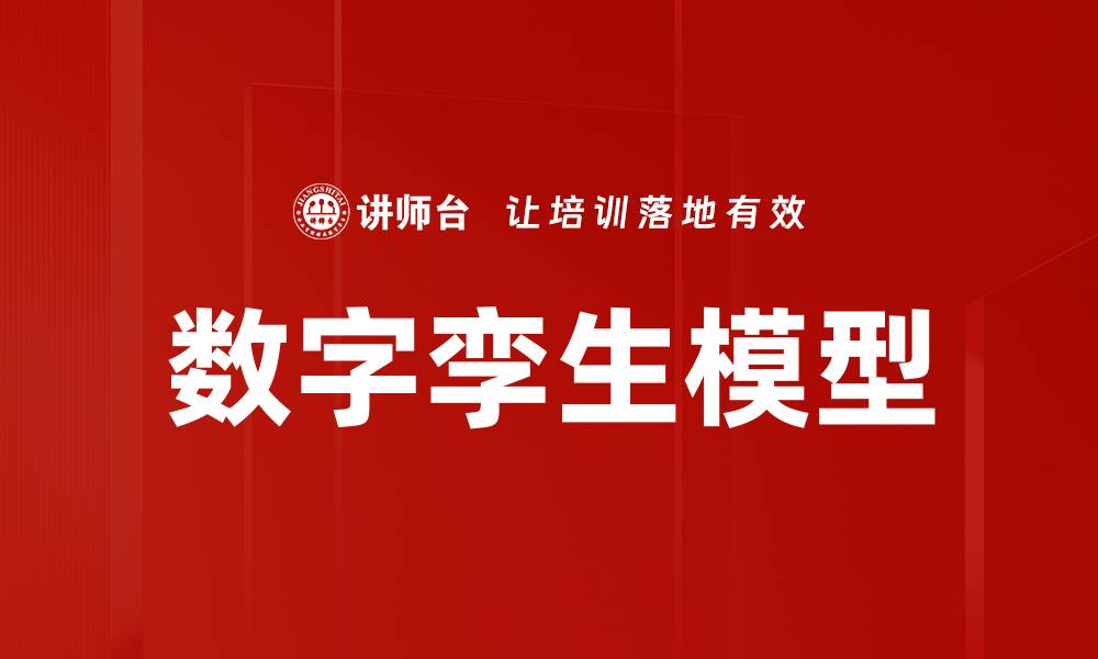 文章数字孪生模型的缩略图