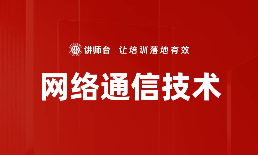 文章网络通信技术的缩略图