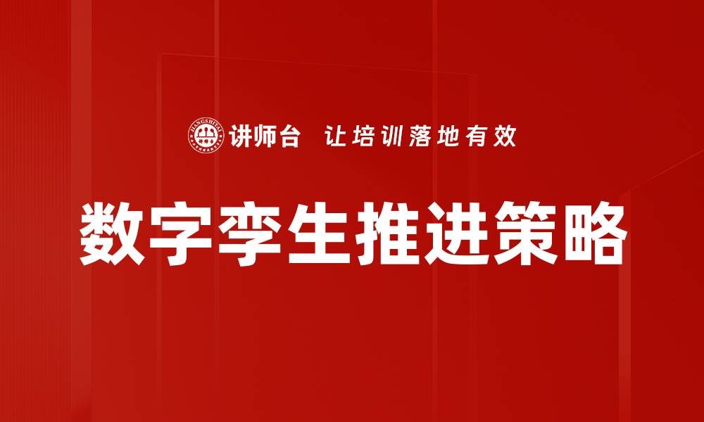 文章数字孪生推进策略的缩略图